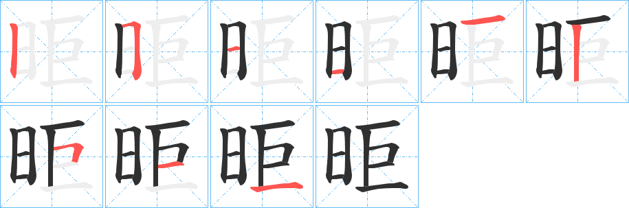 《昛》的笔顺分步演示（一笔一画写字）