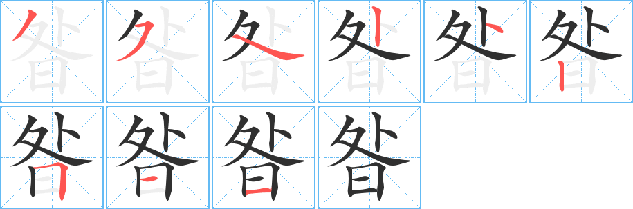 《昝》的笔顺分步演示（一笔一画写字）