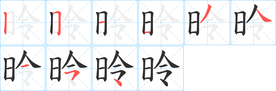 《昤》的笔顺分步演示（一笔一画写字）