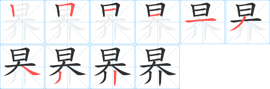 《昦》的笔顺分步演示（一笔一画写字）