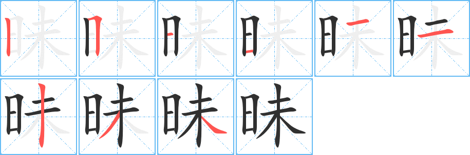 《昧》的笔顺分步演示（一笔一画写字）