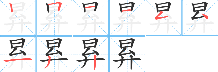 《昪》的笔顺分步演示（一笔一画写字）