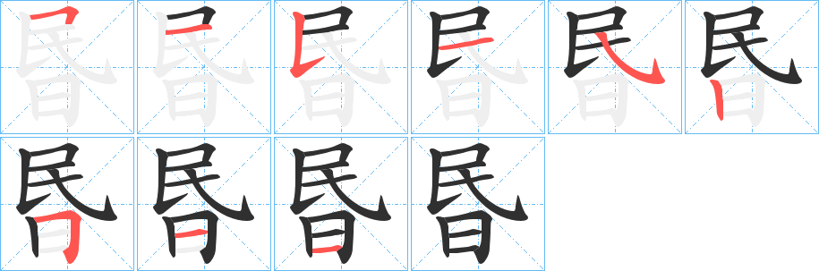 《昬》的笔顺分步演示（一笔一画写字）