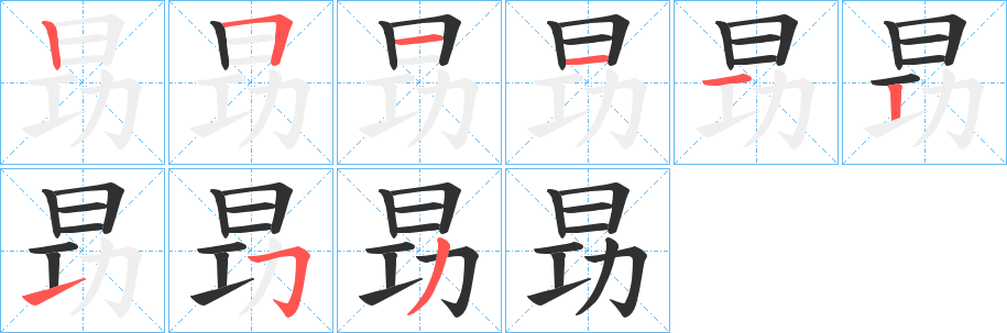 《昮》的笔顺分步演示（一笔一画写字）