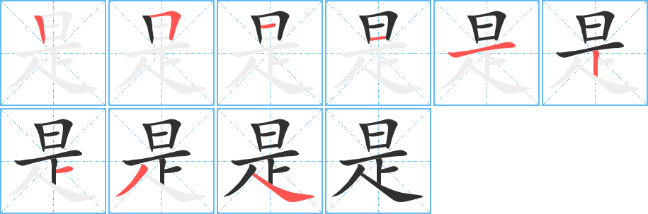 《是》的笔顺分步演示（一笔一画写字）