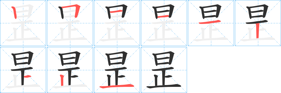 《昰》的笔顺分步演示（一笔一画写字）