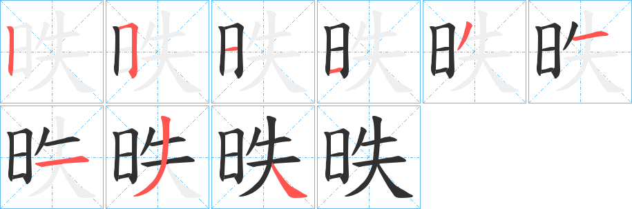 《昳》的笔顺分步演示（一笔一画写字）