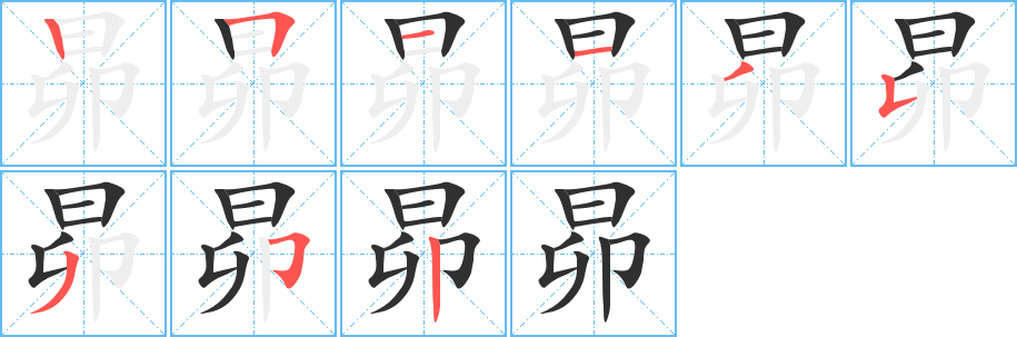 《昴》的笔顺分步演示（一笔一画写字）