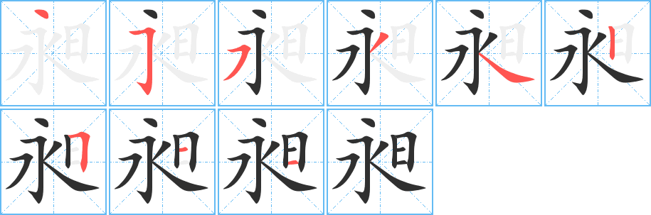 《昶》的笔顺分步演示（一笔一画写字）