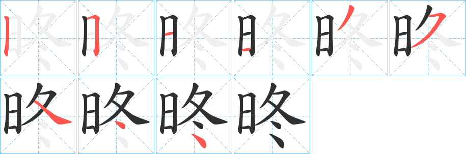 《昸》的笔顺分步演示（一笔一画写字）