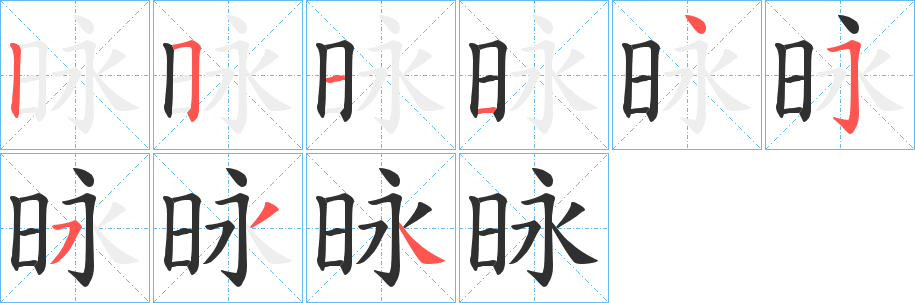 《昹》的笔顺分步演示（一笔一画写字）