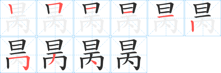 《昺》的笔顺分步演示（一笔一画写字）