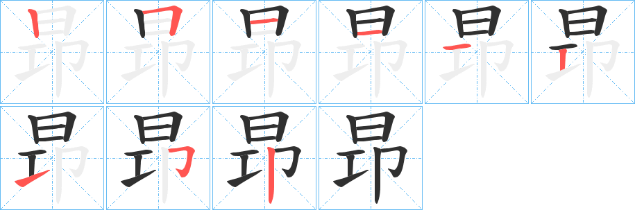 《昻》的笔顺分步演示（一笔一画写字）