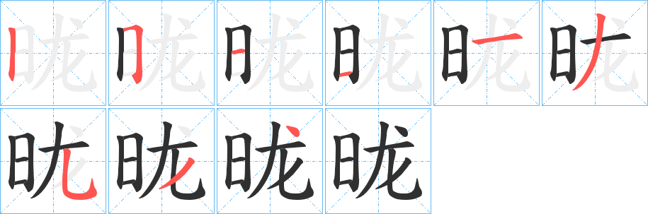 《昽》的笔顺分步演示（一笔一画写字）