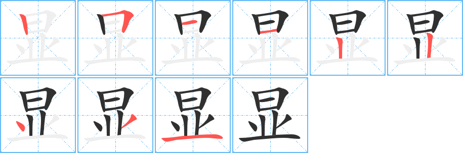 《显》的笔顺分步演示（一笔一画写字）