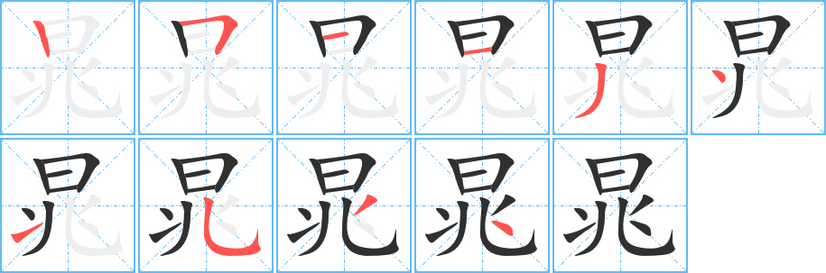 《晁》的笔顺分步演示（一笔一画写字）