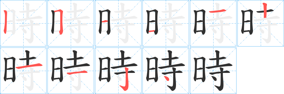 《時》的笔顺分步演示（一笔一画写字）