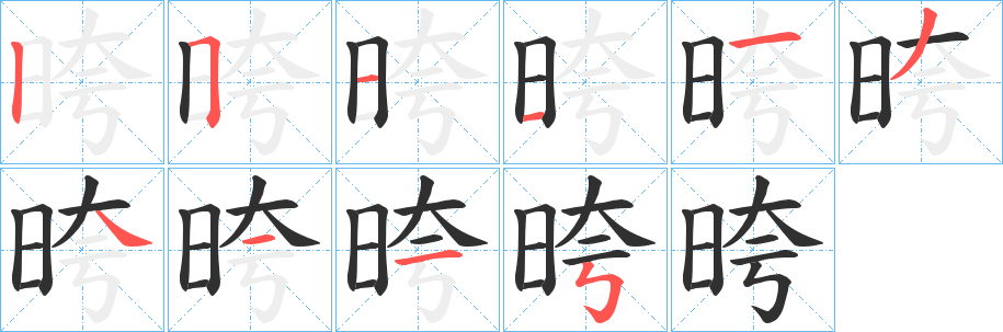 《晇》的笔顺分步演示（一笔一画写字）