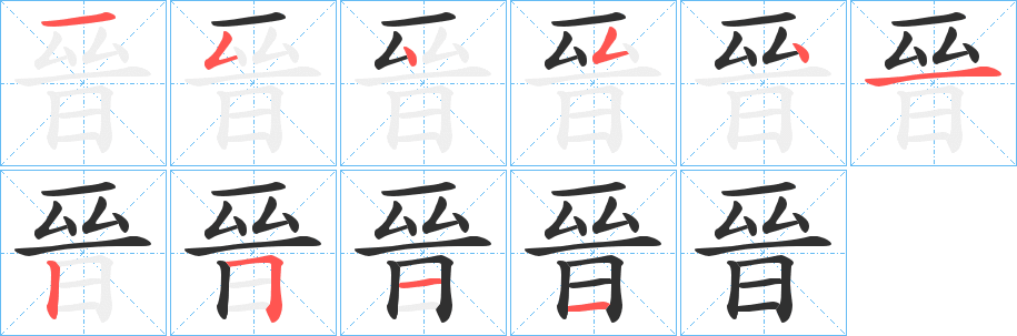 《晉》的笔顺分步演示（一笔一画写字）