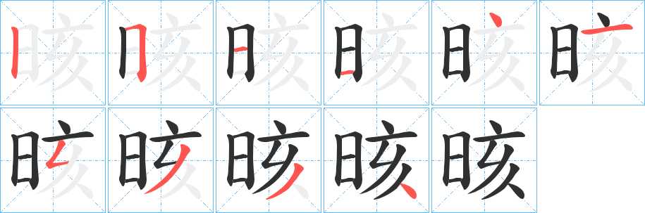 《晐》的笔顺分步演示（一笔一画写字）