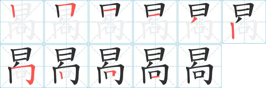 《晑》的笔顺分步演示（一笔一画写字）