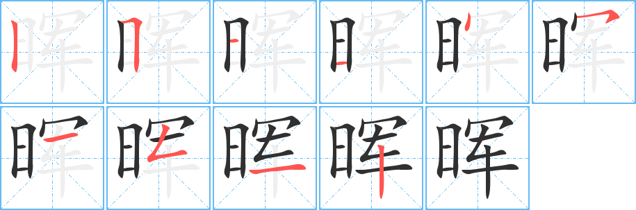 《晖》的笔顺分步演示（一笔一画写字）