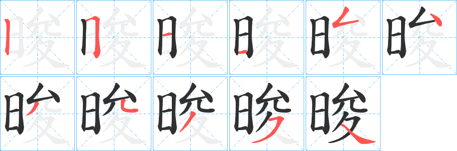 《晙》的笔顺分步演示（一笔一画写字）