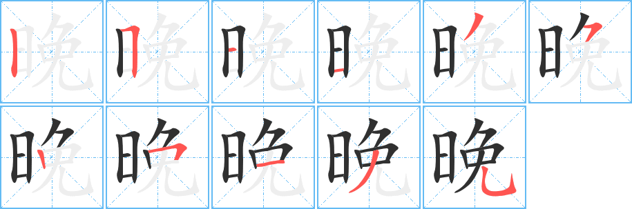 《晚》的笔顺分步演示（一笔一画写字）