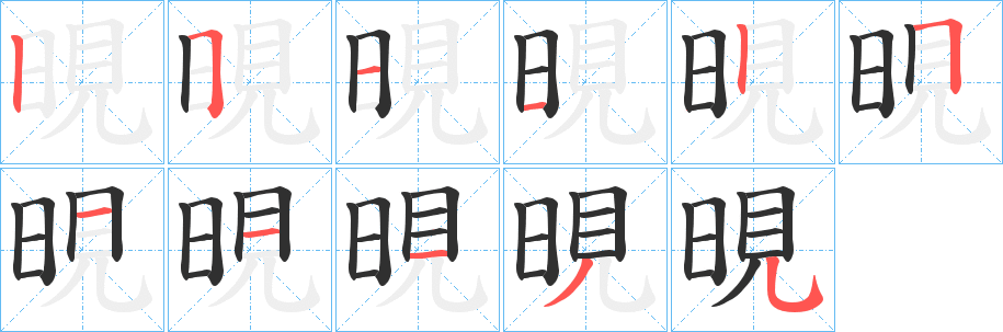 《晛》的笔顺分步演示（一笔一画写字）