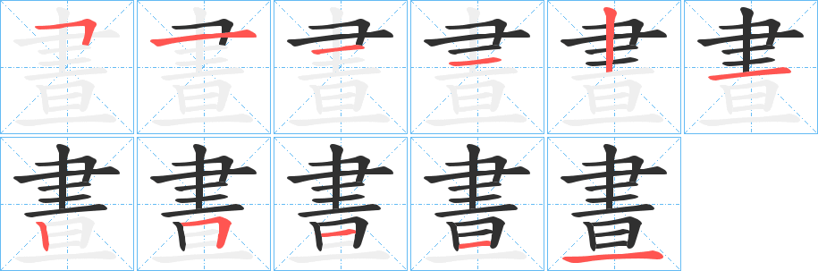 《晝》的笔顺分步演示（一笔一画写字）