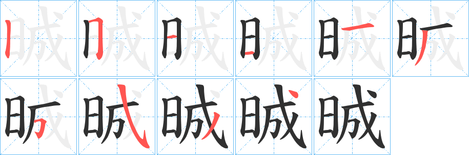 《晠》的笔顺分步演示（一笔一画写字）