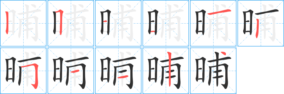 《晡》的笔顺分步演示（一笔一画写字）