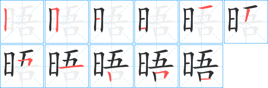 《晤》的笔顺分步演示（一笔一画写字）