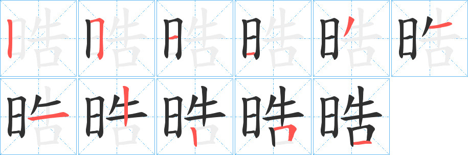 《晧》的笔顺分步演示（一笔一画写字）