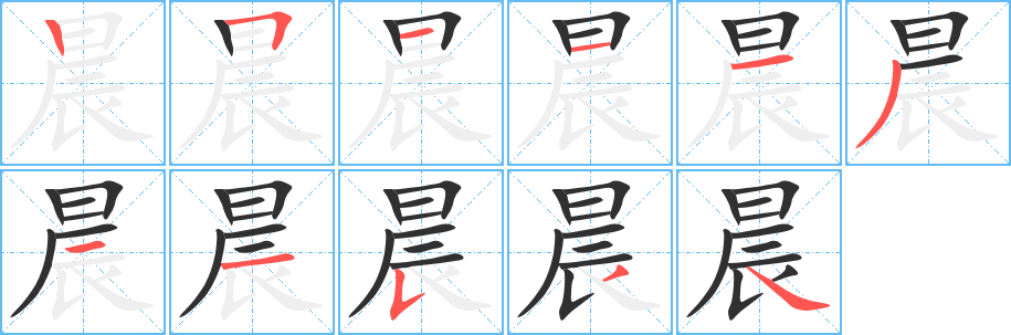 《晨》的笔顺分步演示（一笔一画写字）