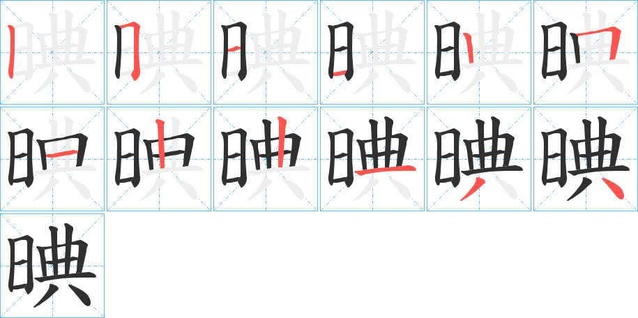 《晪》的笔顺分步演示（一笔一画写字）