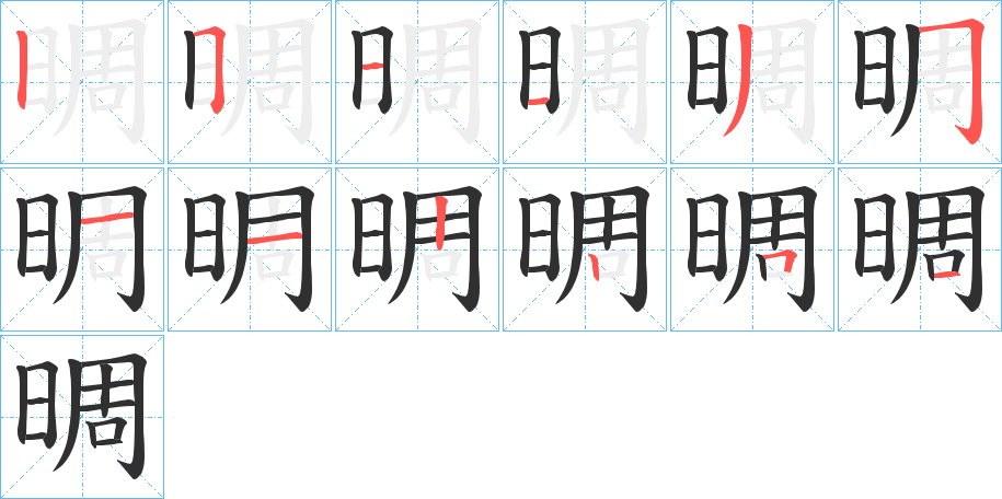 《晭》的笔顺分步演示（一笔一画写字）