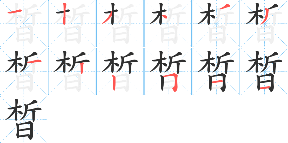 《晳》的笔顺分步演示（一笔一画写字）