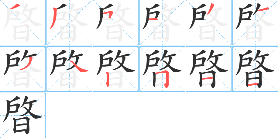 《晵》的笔顺分步演示（一笔一画写字）