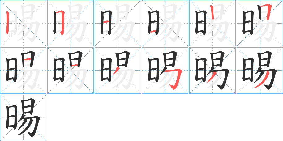 《晹》的笔顺分步演示（一笔一画写字）