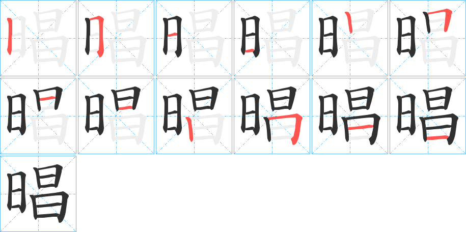 《晿》的笔顺分步演示（一笔一画写字）