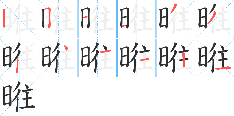 《暀》的笔顺分步演示（一笔一画写字）