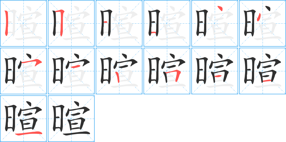 《暄》的笔顺分步演示（一笔一画写字）