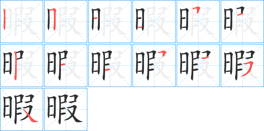 《暇》的笔顺分步演示（一笔一画写字）