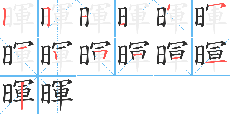 《暉》的笔顺分步演示（一笔一画写字）