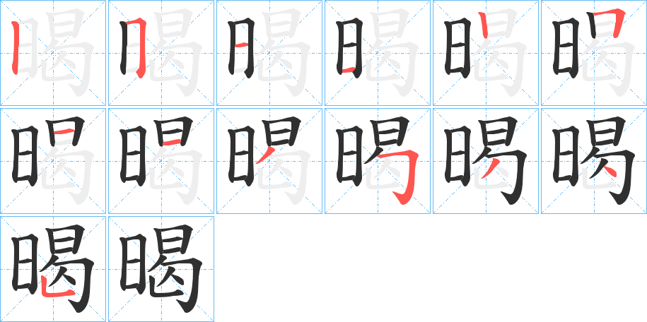 《暍》的笔顺分步演示（一笔一画写字）