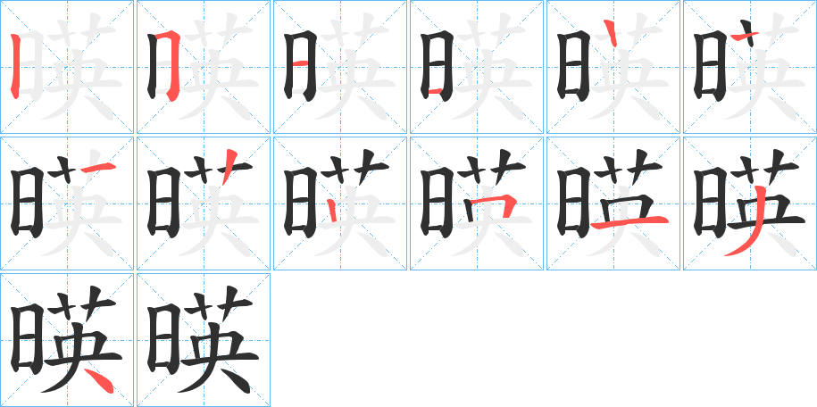 《暎》的笔顺分步演示（一笔一画写字）