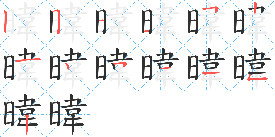 《暐》的笔顺分步演示（一笔一画写字）