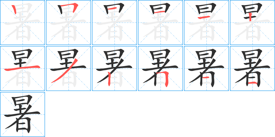 《暑》的笔顺分步演示（一笔一画写字）