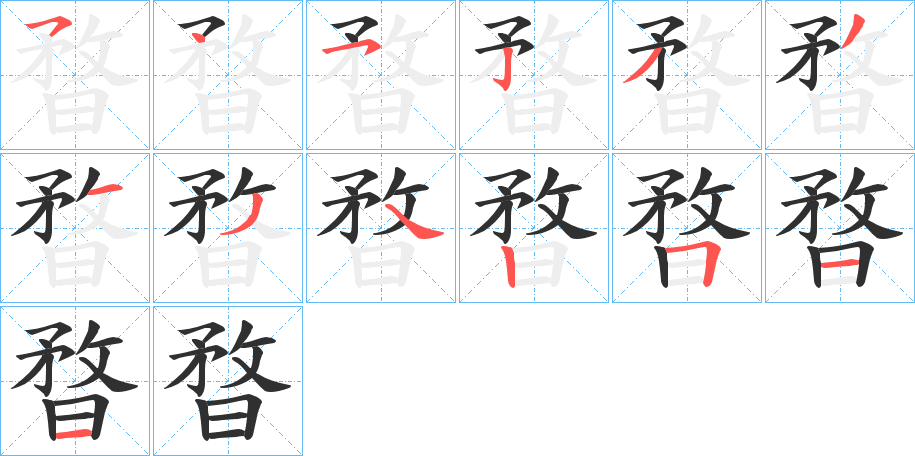 《暓》的笔顺分步演示（一笔一画写字）